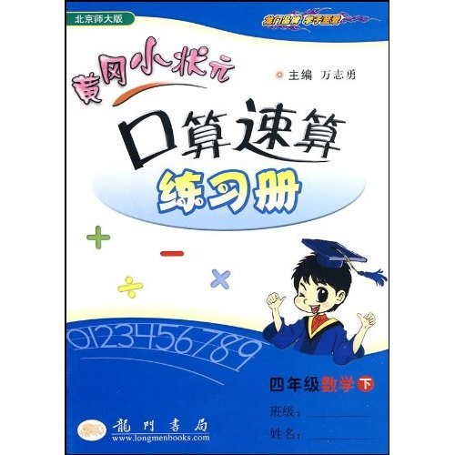 黄冈小状元口算速算练习册：4年级数学（下）（北京师大版）封面