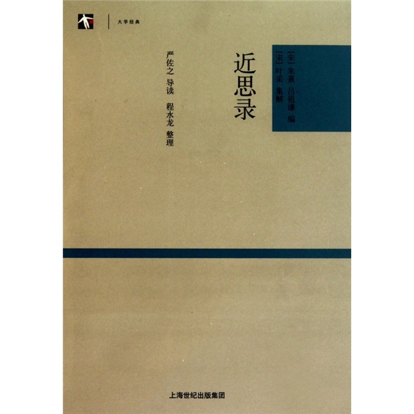 世纪人文系列丛书·大学经典:近思录