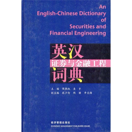 英汉证券与金融工程词典