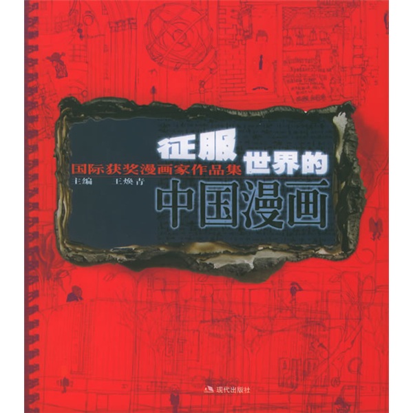 征服世界的中国漫画1