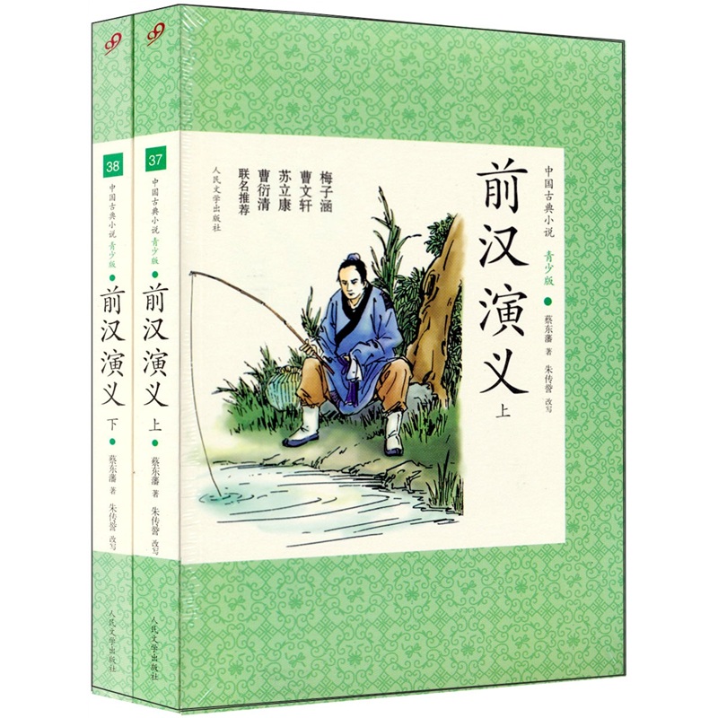中国古典小说青少版：前汉演义（套装上下册）