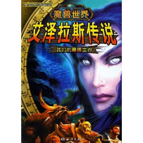 艾泽拉斯传说：我们的魔兽世界