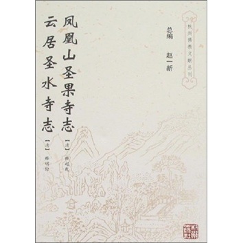 凤凰山圣果寺志·云居圣水寺志