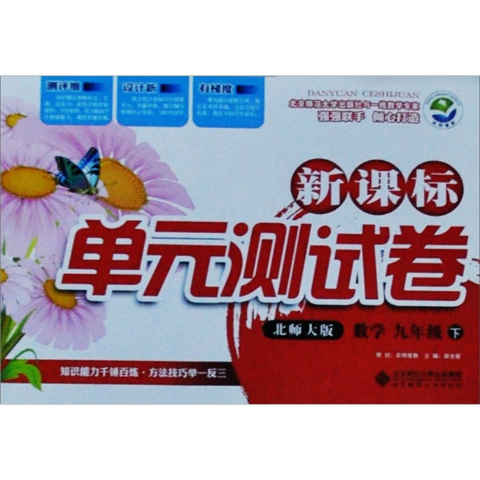 新课标单元测试卷：数学（9年级下）（北师大版）封面