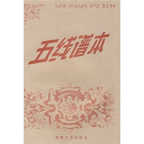 五线谱本