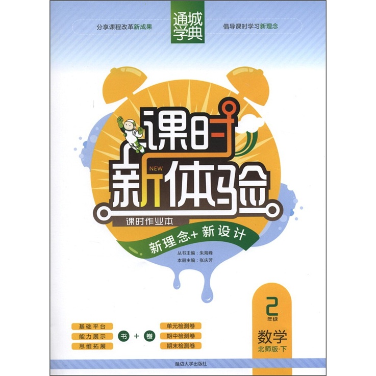 通城学典·课时新体验：数学（2年级下）（北师版）封面