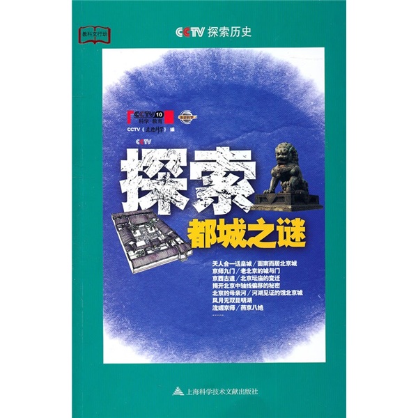 探索都城之谜