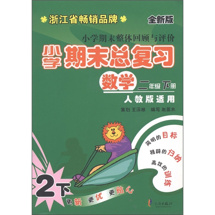 小学期末总复习：数学（2年级下）（人教版适用）（全新版）封面