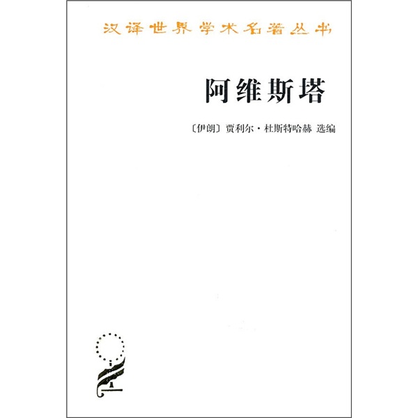 阿维斯塔：琐罗亚斯德教圣书/汉译世界学术名著丛书
