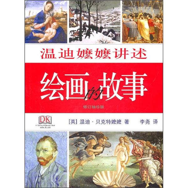 温迪嬷嬷讲述绘画的故事