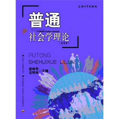 普通社会学理论（第4版）