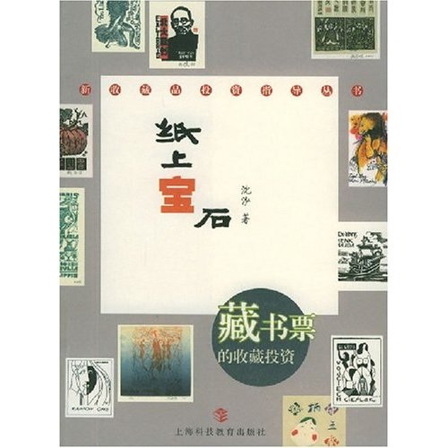 纸上宝石:藏书票的收藏鉴赏