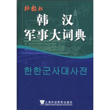 韩汉军事大词典