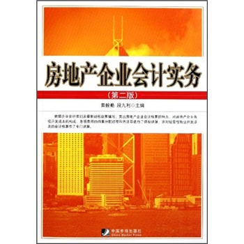房地产企业会计实务（第2版）