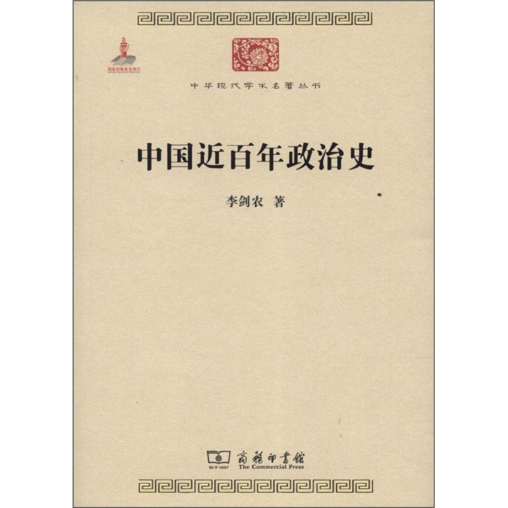 中国近百年政治史/中华现代学术名著丛书·第三辑