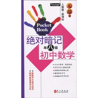 无敌绝对暗记初中数学（人教版）（新课标）（8年级）封面