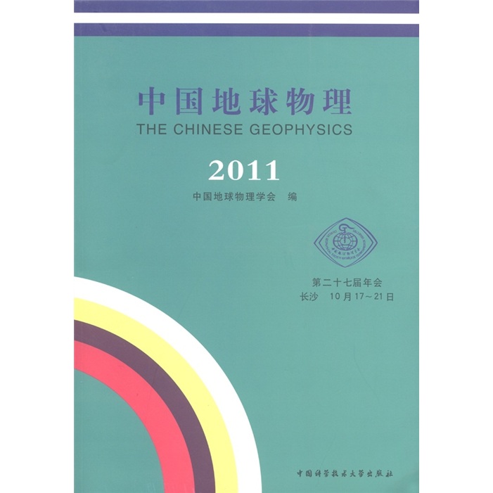 中国地球物理2011