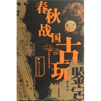 春秋战国古玩鉴定