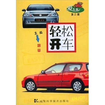 正版现货 轻松开车9787535740601湖南科学技术