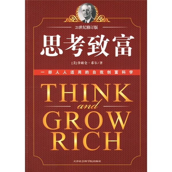 思考致富
