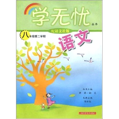 学无忧丛书：数学（8年级第2学期）（配华东师大版）封面