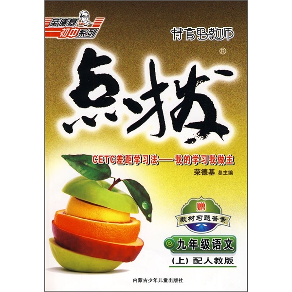 特高级教师点拨：9年级语文（上）（配人教版）封面