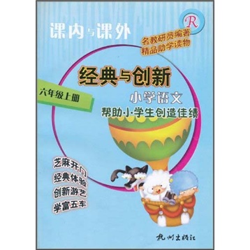 课内与课外·经典与创新：小学语文6年级（上册）R封面