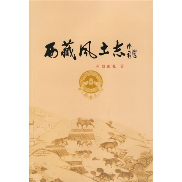 西藏风土志9787223018708