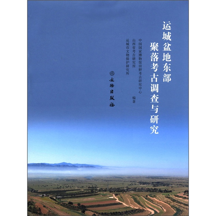运城盆地东部聚落考古调查与研究