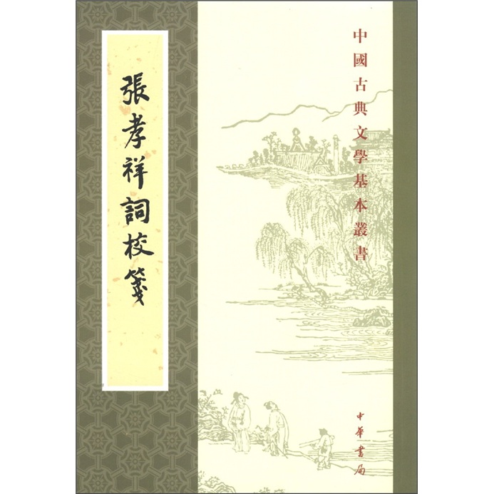 张孝祥词校笺中华书局中国古典文学基本丛书