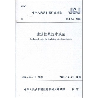 中华人民共和国行业标准（JGJ94-2008）：建筑桩基技术规范属于什么档次？