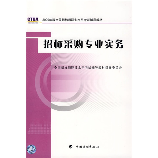 【正版书】招标采购专业实务2009年版