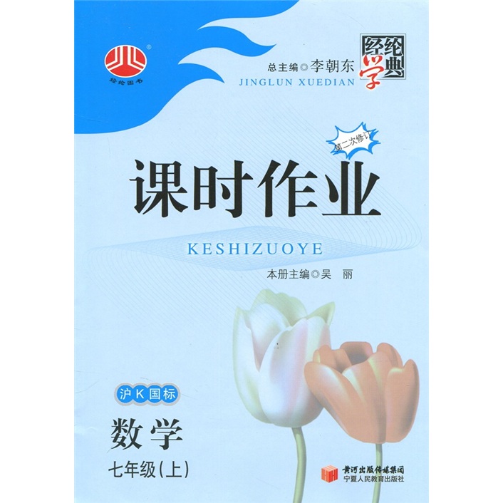 课时作业：数学（7年级）（沪K国标）（上）（第2次修订）封面