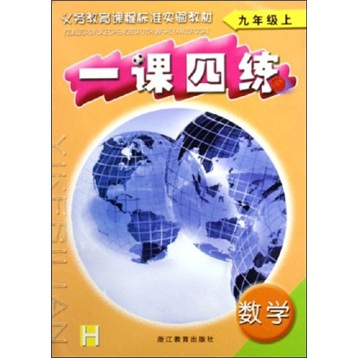 义教课程标准实验教材：一课四练数学（9年级上）（H）封面