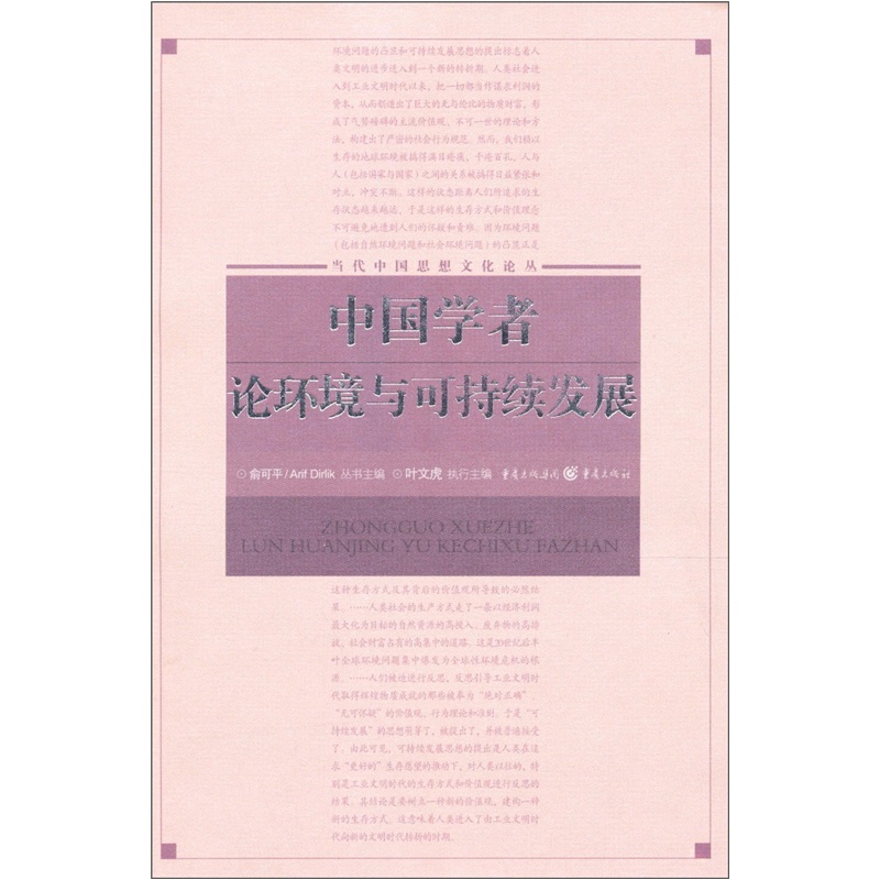 中国学者论环境与可持续发展