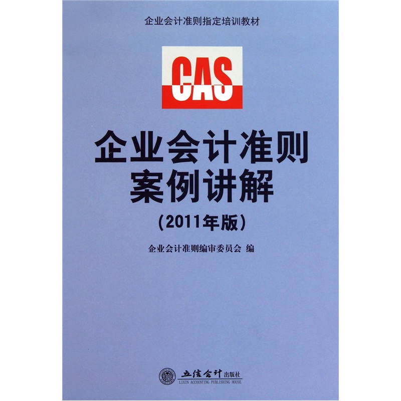 企业会计准则指定培训教材：企业会计准则案例讲解（2011年版） 