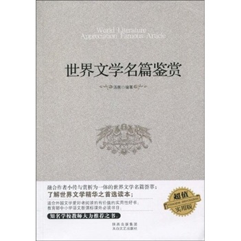 世界文学名篇鉴赏(超值实用版)