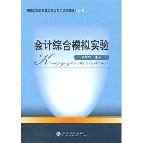 会计综合模拟实验