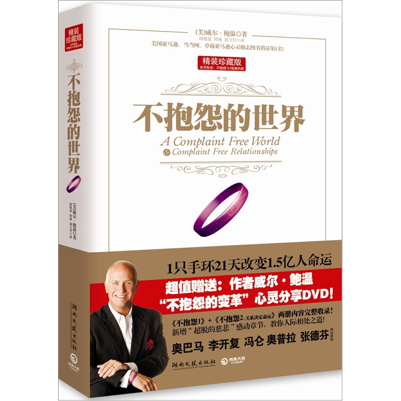 正版现货 不抱怨的世界9787540450717湖南文艺