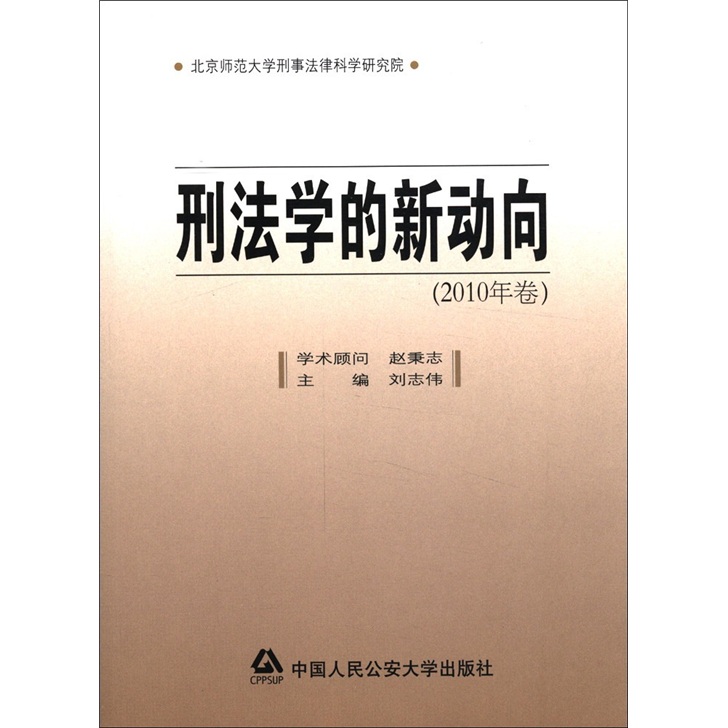 刑法学的新动向（2010年卷）