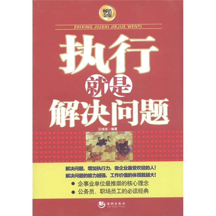 执行就是解决问题（畅想金版）