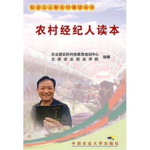农村经纪人读本