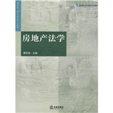 全国重点政法院校系列教材：房地产法学