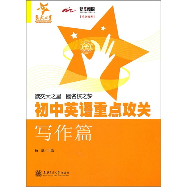 初中英语重点攻关 写作篇 全国版 交大之星