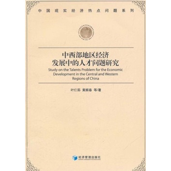 正版现货 中西部地区经济发展中的人才问题研究9787509613931经济管理