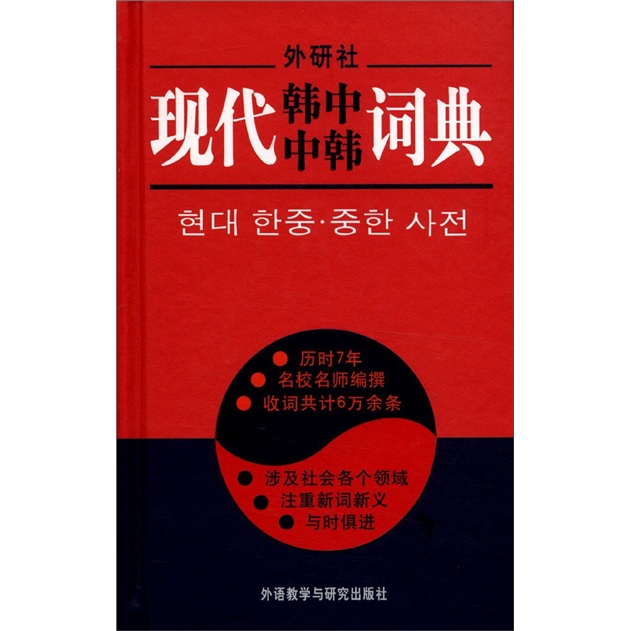 现代韩中中韩词典