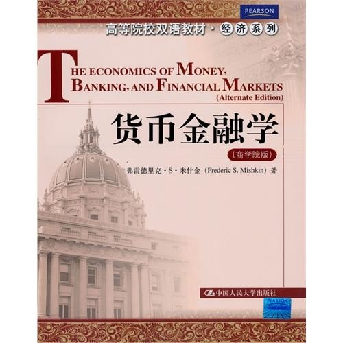 货币金融学（商学院版）