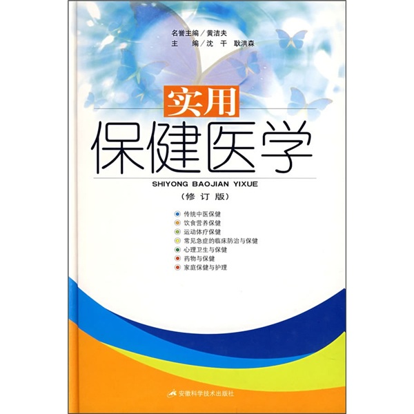 实用保健医学（修订版）