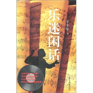 乐迷闲话（修订版）