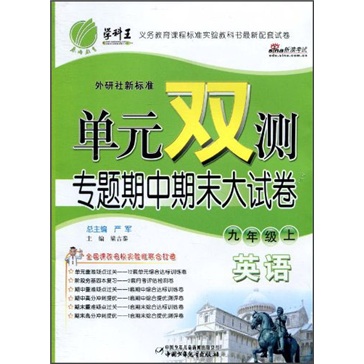 单元双测专题期中期末大试卷：英语（9年级上）（外研社新标准）封面